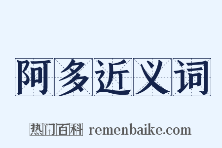 阿多近义词是什么意思的图片